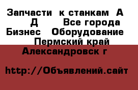 Запчасти  к станкам 2А450,  2Д450  - Все города Бизнес » Оборудование   . Пермский край,Александровск г.